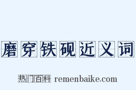 磨穿铁砚近义词是什么意思的图片